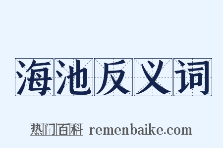海池反义词是什么意思的图片